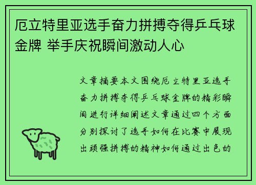 厄立特里亚选手奋力拼搏夺得乒乓球金牌 举手庆祝瞬间激动人心