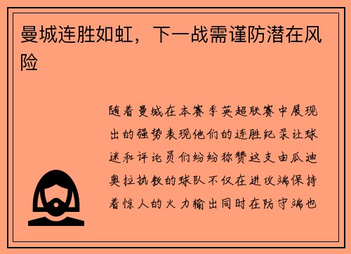 曼城连胜如虹，下一战需谨防潜在风险