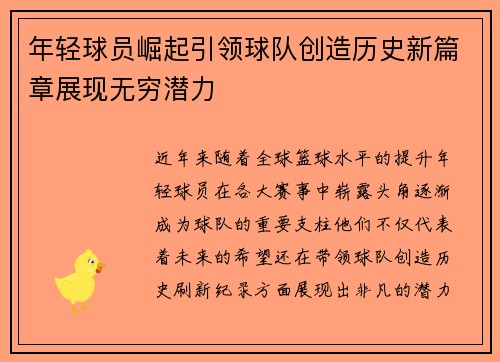 年轻球员崛起引领球队创造历史新篇章展现无穷潜力
