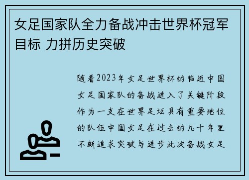 女足国家队全力备战冲击世界杯冠军目标 力拼历史突破
