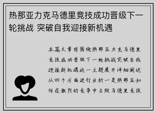热那亚力克马德里竞技成功晋级下一轮挑战 突破自我迎接新机遇