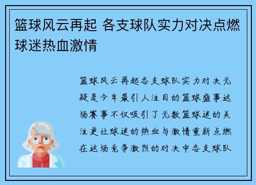 篮球风云再起 各支球队实力对决点燃球迷热血激情