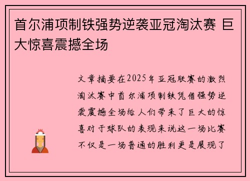 首尔浦项制铁强势逆袭亚冠淘汰赛 巨大惊喜震撼全场