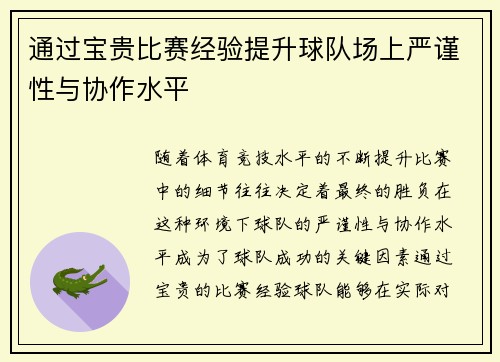 通过宝贵比赛经验提升球队场上严谨性与协作水平