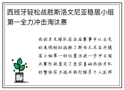 西班牙轻松战胜斯洛文尼亚稳居小组第一全力冲击淘汰赛