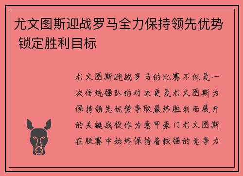 尤文图斯迎战罗马全力保持领先优势 锁定胜利目标