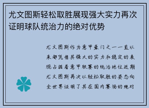 尤文图斯轻松取胜展现强大实力再次证明球队统治力的绝对优势