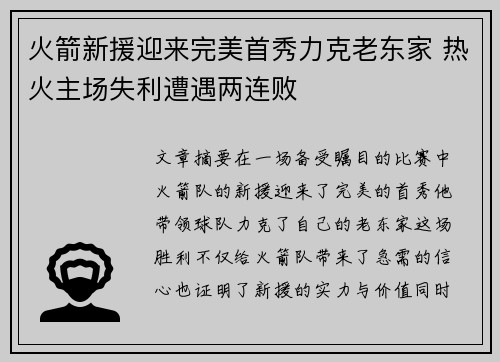 火箭新援迎来完美首秀力克老东家 热火主场失利遭遇两连败