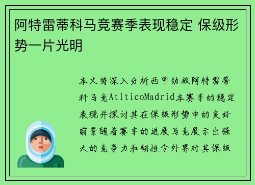 阿特雷蒂科马竞赛季表现稳定 保级形势一片光明
