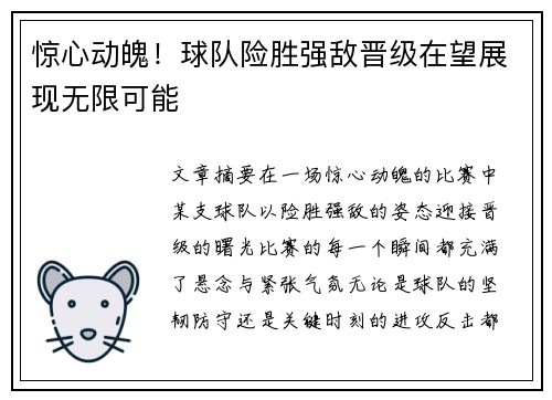 惊心动魄！球队险胜强敌晋级在望展现无限可能
