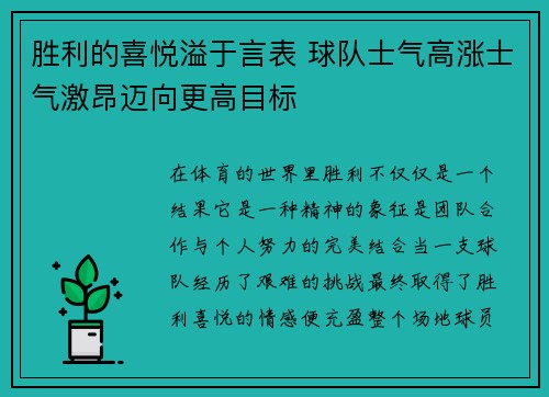 胜利的喜悦溢于言表 球队士气高涨士气激昂迈向更高目标