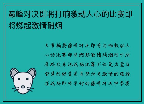 巅峰对决即将打响激动人心的比赛即将燃起激情硝烟