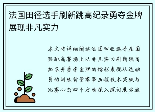 法国田径选手刷新跳高纪录勇夺金牌展现非凡实力