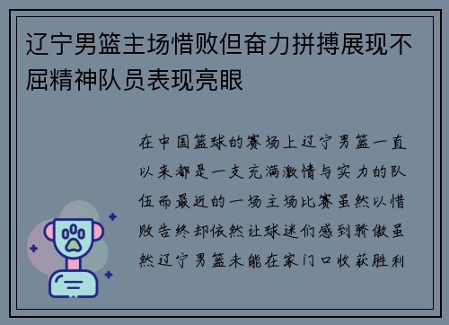 辽宁男篮主场惜败但奋力拼搏展现不屈精神队员表现亮眼