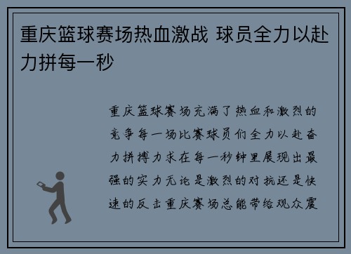 重庆篮球赛场热血激战 球员全力以赴力拼每一秒