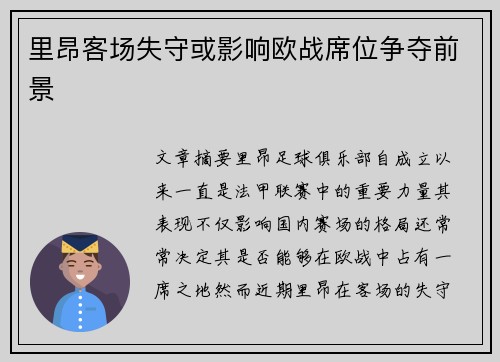 里昂客场失守或影响欧战席位争夺前景