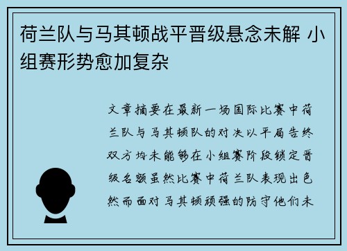 荷兰队与马其顿战平晋级悬念未解 小组赛形势愈加复杂