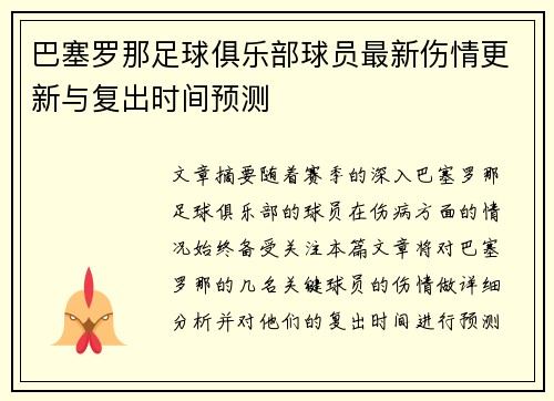 巴塞罗那足球俱乐部球员最新伤情更新与复出时间预测