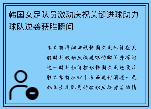 韩国女足队员激动庆祝关键进球助力球队逆袭获胜瞬间