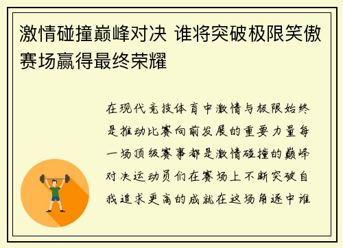 激情碰撞巅峰对决 谁将突破极限笑傲赛场赢得最终荣耀