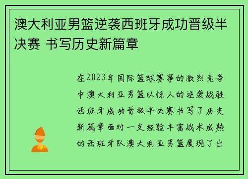 澳大利亚男篮逆袭西班牙成功晋级半决赛 书写历史新篇章