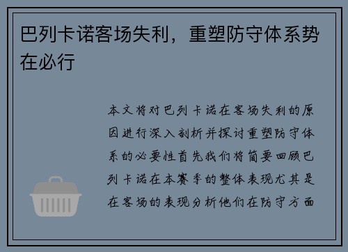 巴列卡诺客场失利，重塑防守体系势在必行