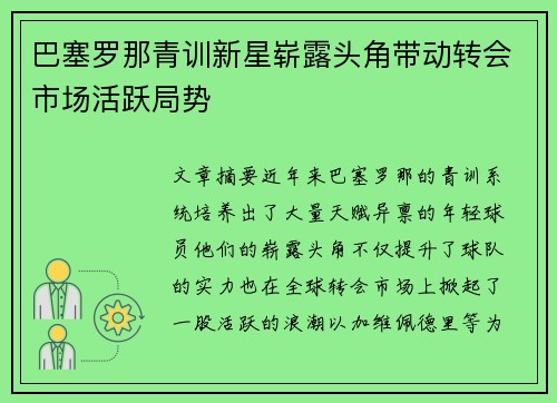 巴塞罗那青训新星崭露头角带动转会市场活跃局势