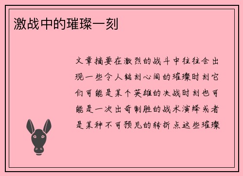 激战中的璀璨一刻