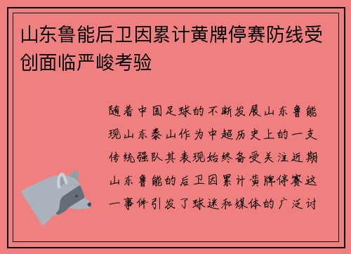 山东鲁能后卫因累计黄牌停赛防线受创面临严峻考验