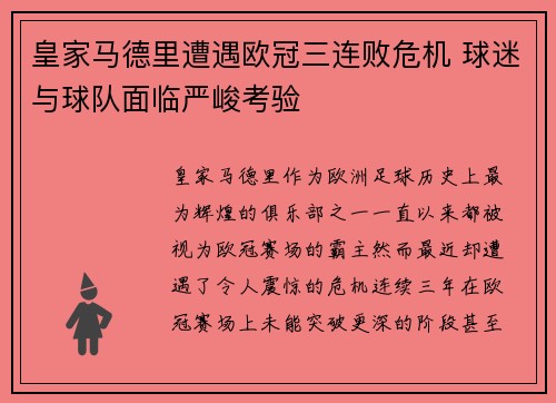 皇家马德里遭遇欧冠三连败危机 球迷与球队面临严峻考验