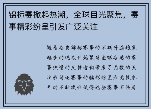 锦标赛掀起热潮，全球目光聚焦，赛事精彩纷呈引发广泛关注
