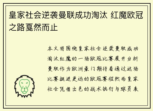 皇家社会逆袭曼联成功淘汰 红魔欧冠之路戛然而止