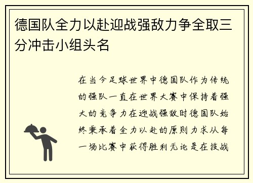 德国队全力以赴迎战强敌力争全取三分冲击小组头名