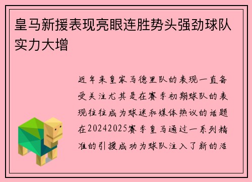 皇马新援表现亮眼连胜势头强劲球队实力大增
