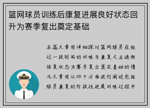 篮网球员训练后康复进展良好状态回升为赛季复出奠定基础 篮网球员训练后康复进展良好状态回升为赛季复出奠定基础
