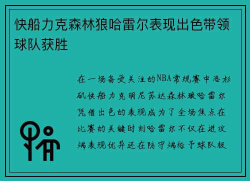 快船力克森林狼哈雷尔表现出色带领球队获胜