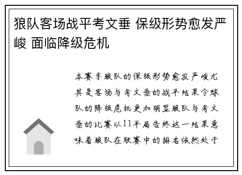 狼队客场战平考文垂 保级形势愈发严峻 面临降级危机