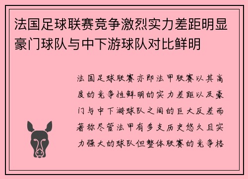 法国足球联赛竞争激烈实力差距明显豪门球队与中下游球队对比鲜明
