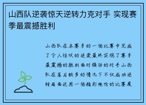 山西队逆袭惊天逆转力克对手 实现赛季最震撼胜利 山西队逆袭惊天逆转力克对手 实现赛季最震撼胜利