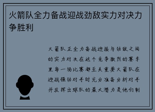 火箭队全力备战迎战劲敌实力对决力争胜利