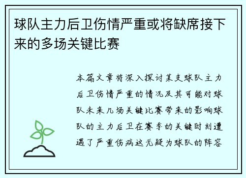 球队主力后卫伤情严重或将缺席接下来的多场关键比赛