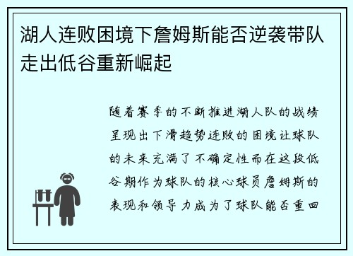 湖人连败困境下詹姆斯能否逆袭带队走出低谷重新崛起