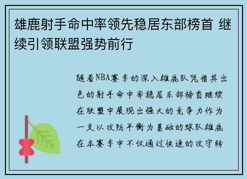 雄鹿射手命中率领先稳居东部榜首 继续引领联盟强势前行