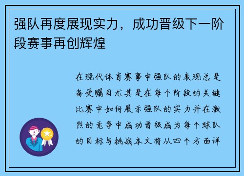 强队再度展现实力，成功晋级下一阶段赛事再创辉煌