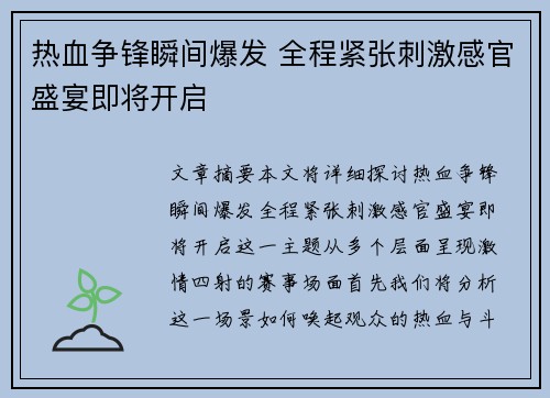 热血争锋瞬间爆发 全程紧张刺激感官盛宴即将开启