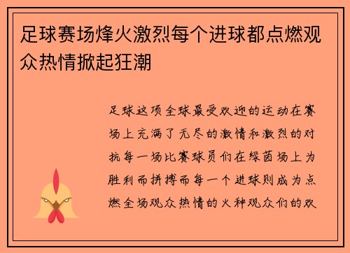 足球赛场烽火激烈每个进球都点燃观众热情掀起狂潮
