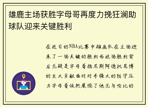 雄鹿主场获胜字母哥再度力挽狂澜助球队迎来关键胜利
