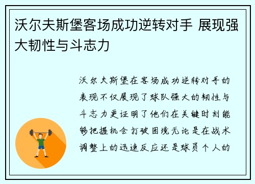 沃尔夫斯堡客场成功逆转对手 展现强大韧性与斗志力