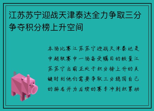 江苏苏宁迎战天津泰达全力争取三分争夺积分榜上升空间 江苏苏宁迎战天津泰达全力争取三分争夺积分榜上升空间