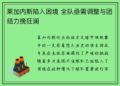莱加内斯陷入困境 全队亟需调整与团结力挽狂澜